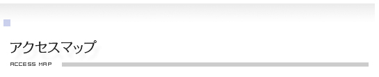 アクセスマップ