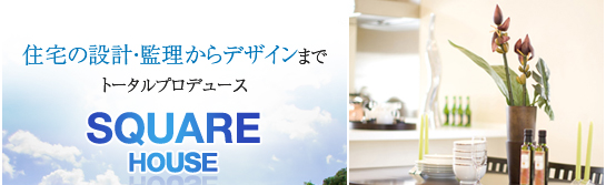 住宅のデザイン・設計・監理  -スクエアハウス -