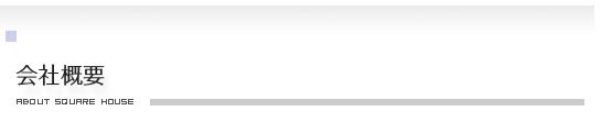 会社概要